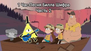 1 Час Песня Билла Шифра Часть 2 он расскажет им легенду о Живоглоте Гравити Фолз  ©ЗЛОЕ НЕБО [upl. by Sillad]