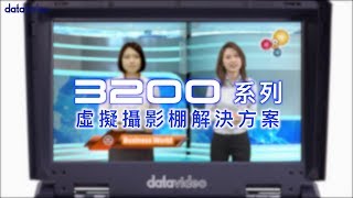 Datavideo HS3200 導播機虛擬去背功能教學｜Datavideo洋銘科技 [upl. by Atwater825]