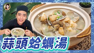 經典湯品【蒜頭蛤蠣湯】清香鮮甜，冬日必備暖身料理！ [upl. by Isnyl]