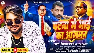 पटना मे भाई का आगमन  Vikash Rao  Patna me bhai ka aagman  BhimArmy Chief Speech song [upl. by Nayt]