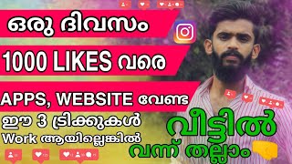 💥 How to increase Instagram Real likes Malayalam Unlimited instagram likes [upl. by Eric]