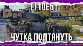 НЕМНОГО ПОДТЯНУТЬ  T110E5 [upl. by Tnafni]