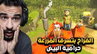 اللعبة دي لازم تسرق البيض من المزرعة وترجعه  Eggstraction [upl. by Plusch335]