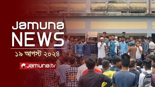 যমুনা নিউজ  Latest News Headlines and Bulletin  Jamuna News  19 August 2024  8 AM  Jamuna TV [upl. by Annaliese598]