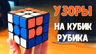 УЗОРЫ НА КУБИК РУБИКА  КАК СДЕЛАТЬ КРАСИВЫЙ УЗОР НА КУБИКЕ [upl. by Eniawd]