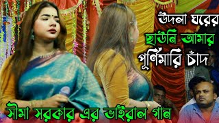 উতলা ঘরের ছাউনি আমার পূর্ণিমারই চানসীমা সরকারের ভাইরাল ডিজে গানviral DJ song 2024 [upl. by Luben]