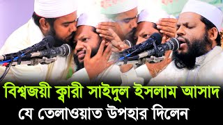 কোরআন তেলাওয়াত উপহার দিলেন  বিশ্বজয়ী ক্বারী সাইদুল ইসলাম আসাদ  Quran Recitation Qari Asad [upl. by Ainolloppa]