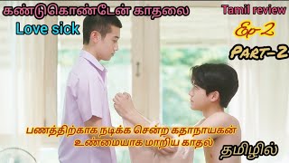 கண்டுகொண்டேன் காதலை Ep2 part2 💞Bl drama drama Tamil explanation 💞💞💞 [upl. by Norrehs]