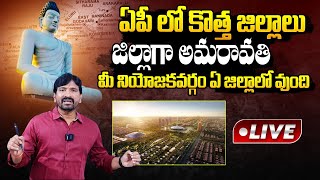 🔴LIVE AP New 32 Districts List 2024  AP New Districts  AP New 32 Districts Names  CM Chandrababu [upl. by Bernt]