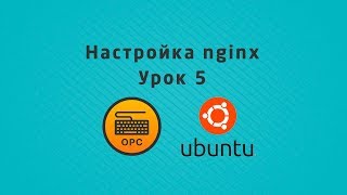 05  Уроки Linux Настройка nginx [upl. by Dynah696]