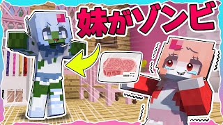 🍒ゾンビになった妹と24時間生活するマインクラフト🎃【まいくら・Minecraft】りぃべる [upl. by Oderf]