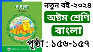 Class 8 Bangla Chapter 6 Page 156157  অষ্টম শ্রেণির বাংলা পৃষ্ঠা ১৫৬১৫৭  Class 8 Bangla 625 [upl. by Clea]