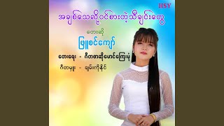 A Chit Thay Loh Win Sar Tae Thachin Tway [upl. by Lebiram]