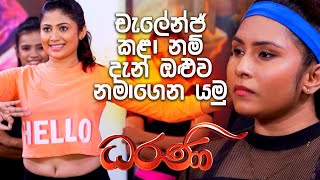 චැලේන්ජ් කළා නම් දැන් ඔළුව නමාගෙන යමු  Dharani [upl. by Airasor]