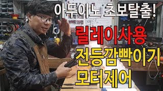 아두이노 초보탈출아두이와 릴레이응용전등깜빡이고 모터움직임제어 [upl. by Aaren]