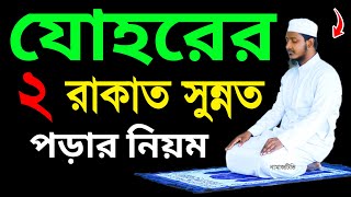 যোহরের সুন্নত নামাজ পড়ার নিয়ম । নামাজের নিয়ত । Johor Sunnat namaj porar niyom  Johor namajer niyom [upl. by Asin]