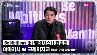 Be Mbitious최종회 대한민국 NO1 팝퍼 잘 모르겠습니다 야마카시 vs 크레이지쿄 SMF 안무 창작 미션비엠비셔스  Mnet 220531 방송 [upl. by Hareema]