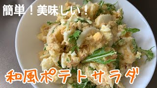 【セブンイレブン風】和風ポテトサラダの作り方！ [upl. by Semmes606]