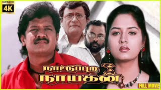 Nattupura Nayagan  1997  Selva  Swathi  Timea  Tamil Superhit Full Movie  Bicstol [upl. by Yma]