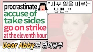 Dear Abby 영어공부  15 quot남편이 해야할 일들을 자꾸 미루네요quot procrastinate take sides at the eleventh hour [upl. by Alfredo]