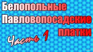 Белопольные Павловопосадские платки часть 1 [upl. by Aenad]