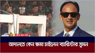 আদালতে কেন ক্ষমা চাইলেন ব্যারিস্টার সুমন  Barrister Suman  ATN BANGLA [upl. by Cuda]