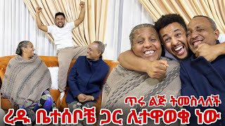 ረዱ ከ ቤተሰቦቼ ጋር ልትተዋወቅ ነው ቤተሰቦቼ ወደዋታል [upl. by Htyderem]