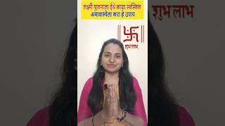 लक्ष्मी पुजनाला ईथे १ स्वस्तिक काढा lakshmipuja [upl. by Rheba]