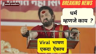 धर्म म्हणजे काय कालीचरण महाराजKalicharan Maharaj speechmaharastra news latestnews 🙏🙏 [upl. by Bunni]