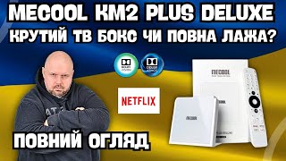 ТВ БОКС MECOOL KM2 PLUS DELUXE C DOLBY VISION ТА DOLBY ATMOS ТОП ТВ БОКС ЧИ ОБЛОМ [upl. by Eonak]