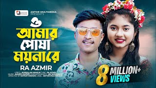 ও আমার পোষা ময়না রে  RA Azmir New Song  Akhi Islam  O Amar Posha Moyna Re  Bengali Sad Song 2022 [upl. by Ephrayim]