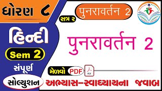 std 8 hindi punravartan 2 sem 2  std 8 punaravartan 2 hindi  dhoran 8 hindi punravartan 2 solution [upl. by Jd926]