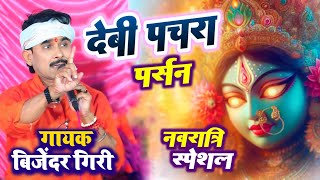 बिजेंदर गिरी दुर्गा पूजा पर पर्सन पारिवारिक गीत देवी bijendargiri byas [upl. by Lamberto100]