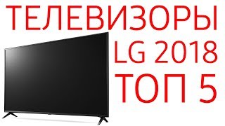 Топ 5 Лучшие телевизоры LG 2018 года [upl. by Inuat]