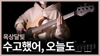 288 옥상달빛  수능수고했어 오늘도 이제 베이스 치자 【★★☆☆☆】 Bass Cover  베이스 악보TAB [upl. by Yrrol]