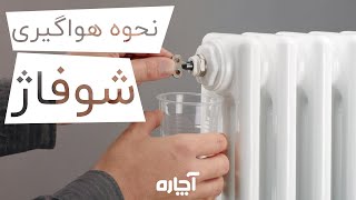 Bleeding radiator  نحوه هواگیری شوفاژ [upl. by Dubenko]