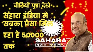 sahara india refund paisa  Sahara india refund apply online  sahara india ka paisa check kare [upl. by Landa]