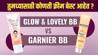 Glow amp Lovely BB Cream चांगली की Garnier BB Cream Garnier BB Cream VS Glow and Lovely BB Cream [upl. by Melton]