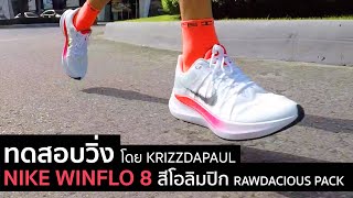 รีวิว ทดสอบวิ่ง NIKE WINFLO 8 สีโอลิมปิก RAWDACIOUS PACK [upl. by Jim]