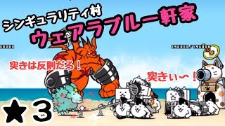 ウェアラブル一軒家 にゃんこ大戦争 シンギュラリティ村 星３星２ [upl. by Elwee]