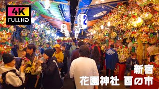 【4K】新宿歌舞伎町 花園神社の酉の市 前夜祭を散歩 Nov 2023  Walk around Tori no Ichi at Hanazono Shrine in Kabukicho [upl. by Ayamahs]