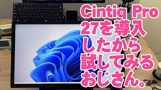 Cintiq Pro 27を導入したから試してみるおじさん。 [upl. by Airotel655]