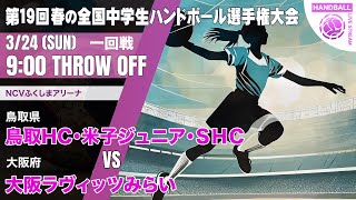 【春中】鳥取ＨＣ・米子ｼﾞｭﾆｱ・ＳＨＣ鳥取県 vs 大阪ラヴィッツみらい大阪府  第19回春の全国中学生ハンドボール選手権大会 女子３ NCV １回戦 [upl. by Yatnahc652]