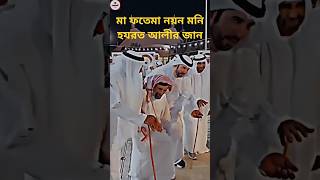 মা ফতেমার নয়ন মনি হযরত আলীর জান short video trending [upl. by Mimajneb]