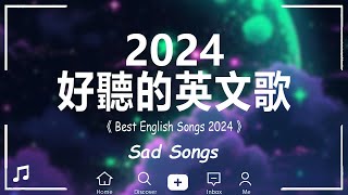 西洋排行榜2024 《 英文歌曲 2024 》2024 年最火的英文歌曲  歐美流行音樂 【動態歌詞】 [upl. by Calvina434]