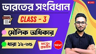 ভারতের সংবিধান  মৌলিক অধিকার Fundamental Rights  Indian Constitution MCQs in Bengali  Class  3 [upl. by Haimehen]