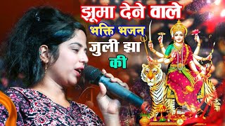 झूमा देने वाले भगवती गीत  Juli Jha ke Bhagwati Geet  Juli jha live show  3 baje Bhor hariya me [upl. by Eirrej]