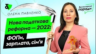 Нова податкова реформа — 2022 ФОПи зарплата сім’я [upl. by Aerdnaek313]