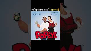 Real Popeye character shorts youtubeshorts trendingshorts [upl. by Eleazar380]