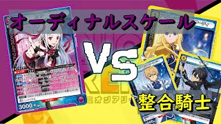 【ユニオンアリーナ】オーディナルスケール VS 整合騎士Vol2【対戦動画】 [upl. by Lessirg]